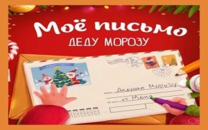 Акция «Письмо Деду Морозу»