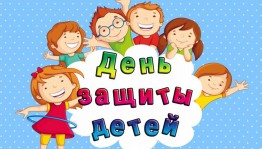 День весёлых затей «Адрес детства-лето»