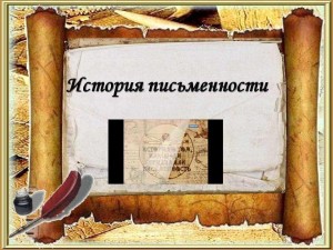 Тематический час «История письменности»