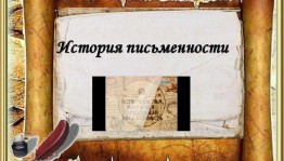 Тематический час «История письменности»