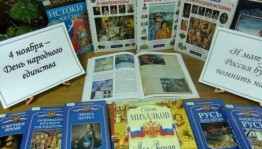 «День народного единства»