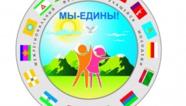 Танцевально-развлекательное мероприятие «Мы едины»