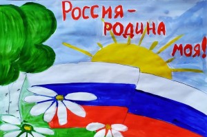 «Россия-Родина моя»–конкурс рисунков.