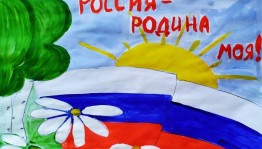 «Россия-Родина моя»–конкурс рисунков.