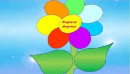 «Формула здоровья»