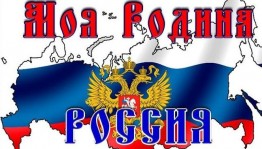 Патриотический квиз «Родина моя–Россия!»