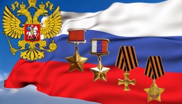 «Наши герои России»