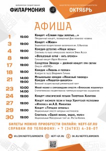 Репертуарный план Нефтекамской государственной филармонии на октябрь 2025 г.