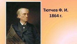 Литературный час «Поэтический мир Тютчева»