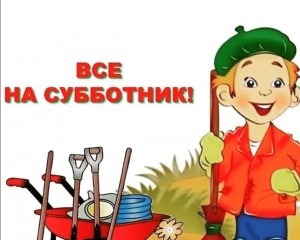 Субботник«Майский»