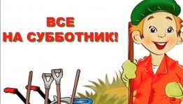 Субботник«Майский»