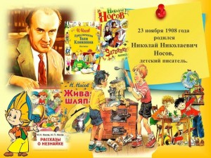 «Время даром не теряйте, книги Носова читайте!»