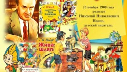 «Время даром не теряйте, книги Носова читайте!»