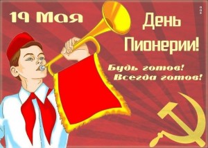 День пионерии. Спортивно–игровая программа «В здоровом теле –здоровый дух»