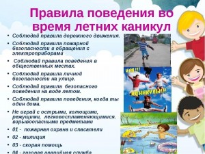 Познавательная программа «Как вести себя во время каникул»