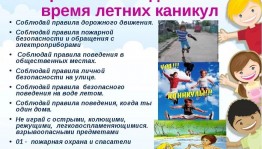 Познавательная программа «Как вести себя во время каникул»