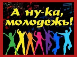 Вечер отдыха «А ну-ка молодёжь»