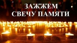 Акция «Зажжем свечу памяти»