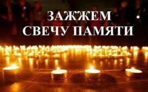 Акция «Зажжем свечу памяти»