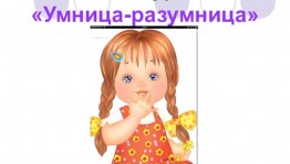 Конкурсная программа:«Умница-разумница!»