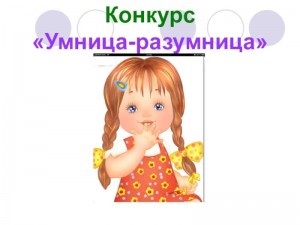 Конкурсная программа:«Умница-разумница!»