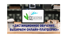 Состоялся вебинар по вопросам обучения с применением дистанционных образовательных технологий для руководящих работников профессиональных образовательных учреждений в сфере культуры РБ