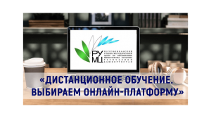 Состоялся вебинар по вопросам обучения с применением дистанционных образовательных технологий для руководящих работников профессиональных образовательных учреждений в сфере культуры РБ