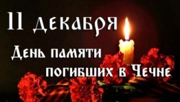 День памяти русских солдат, погибших в Чечне