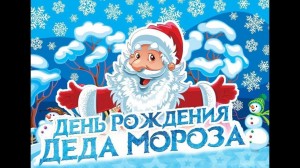 Познавательная программа «День рождение Мороза»