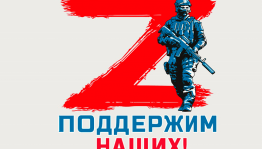 Патриотический час«Поддержим своих»