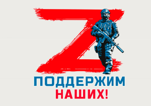 Патриотический час«Поддержим своих»