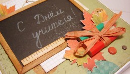 Мастер - класс «С любовью для учителя»