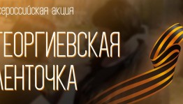 Акция «Георгиевская лента»