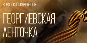 Акция «Георгиевская лента»