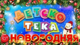 Новогодняя детская дискотека