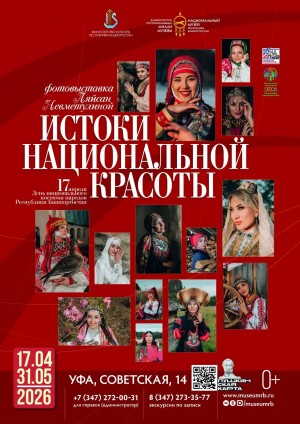 В Национальном музее Башкортостана открывается выставка ко Дню национального костюма