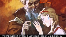 «И расцвел цветочек аленький»