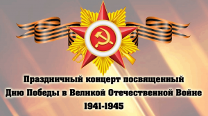«Песни Великой Победы»