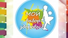 Информационный час «Твой выбор– здоровье»