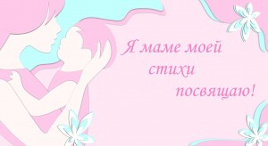 Литературный праздник «Я маме своей посвящаю стихи».