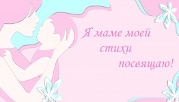 Литературный праздник «Я маме своей посвящаю стихи».