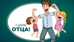 «Быть отцом совсем не просто»