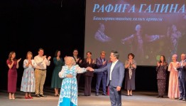 В Стерлитамаке чествовали народную артистку Башкортостана Рафигу Галину