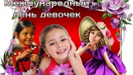 Час общения «День девочек» посвященный международному дню девочек