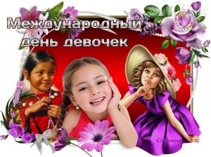 Час общения «День девочек» посвященный международному дню девочек
