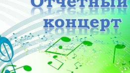 Отчетный концерт «Вместе встретим новый год»