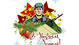 Патриотическая акция «Новогодняя почта для солдата»