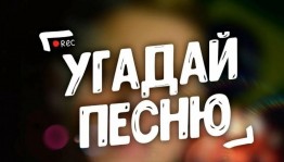 Онлайн викторина «Угадай песню»