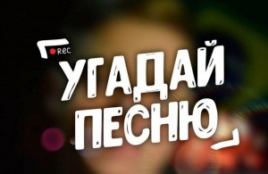 Онлайн викторина «Угадай песню»