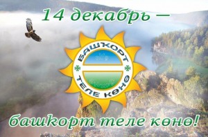 «Мәңге йәшә,башҡорт теле»